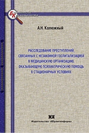 Cover: Rassledovanie prestuplenij, svyazannych s nezakonnoj gospitalizaciej v medicinskuyu organizaciyu, okazyvayushhuyu psichiatricheskuyu pomoshh′ v stacionarnych usloviyach.