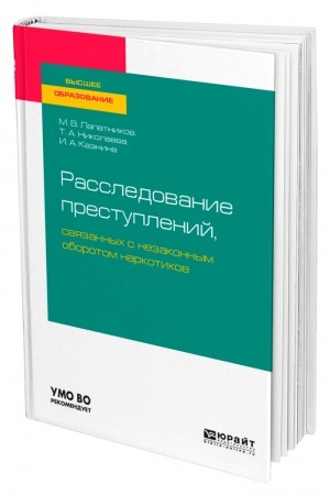 Cover: RASSLEDOVANIE PRESTUPLENIJ, SVYAZANNYCH S NEZAKONNYM OBOROTOM NARKOTIKOV. Uchebnoe posobie dlya vuzov