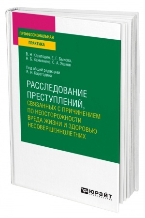 Cover: RASSLEDOVANIE PRESTUPLENIJ, SVYAZANNYCH S PRICHINENIEM PO NEOSTOROZHNOSTI VREDA ZHIZNI I ZDOROV′YU NESOVERSHENNOLETNICH. Uchebnoe posobie