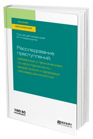 Cover: RASSLEDOVANIE PRESTUPLENIJ, SVYAZANNYCH S PRICHINENIEM PO NEOSTOROZHNOSTI VREDA ZHIZNI I ZDOROV′YU NESOVERSHENNOLETNICH. Uchebnoe posobie dlya vuzov