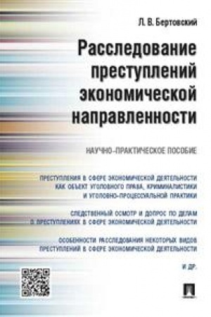 Cover: Rassledovanie prestuplenij ekonomicheskoj napravlennosti.Nauchno-praktich.pos.