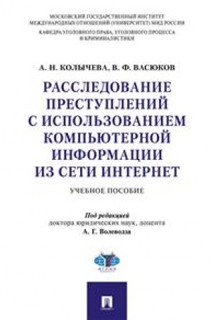 Cover: Rassledovanie prestuplenij s ispol′zovaniem komp′yuternoj informacii iz seti Internet.Uch. pos.