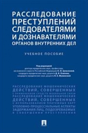 Cover: Rassledovanie prestuplenij sledovatelyami i doznavatelyami organov vnutrennich del.Uch. pos.