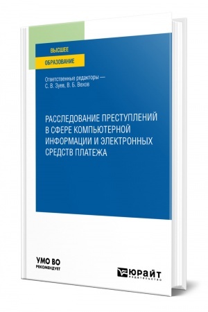 Cover: RASSLEDOVANIE PRESTUPLENIJ V SFERE KOMP′YUTERNOJ INFORMACII I ELEKTRONNYCH SREDSTV PLATEZHA. Uchebnoe posobie dlya vuzov