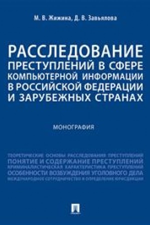 Cover: Rassledovanie prestuplenij v sfere komp′yuternoj informacii v Rossijskoj Federacii i zarubezhnych stranach. Monografiya.