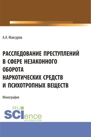Cover: Rassledovanie pretuplenij v sfere nezakonnogo oborota narkoticheskich sredstv i psichotropnych veshhestv. (Aspirantura, Bakalavriat, Magistratura). Monografiya.