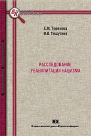 Buchcover: Rassledovanie reabilitacii nacizma: voprosy kriminalističeskogo obespečenija