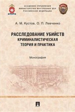 Cover: Rassledovanie ubijstv: kriminalisticheskaya teoriya i praktika. Monografiya.-