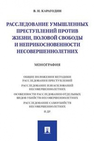 Cover: Rassledovanie umyshlennych prestuplenij protiv zhizni, polovoj svobody i neprikosnovennosti nesovershennoletnich.Monografiya.