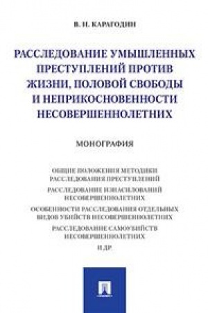 Buchcover: Rassledovanie umyšlennych prestuplenij protiv žizni,polovoj svob.i neprikos-ti ne