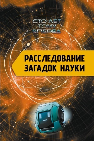 Cover: Rassledovanie zagadok nauki: Sto let tomu vperyod