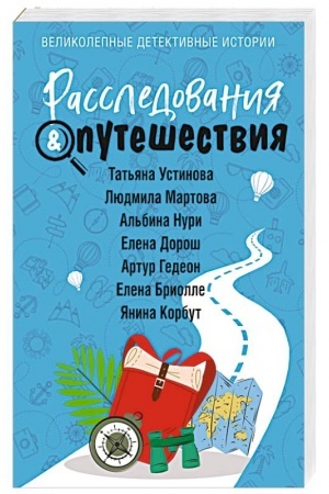 Обложка: Расследования & Путешествия