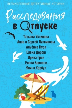 Обложка: Расследования в отпуске