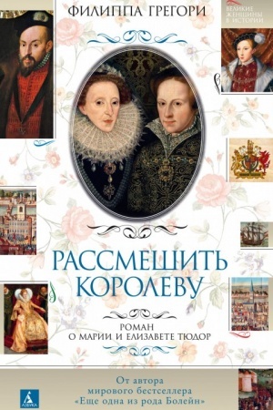 Buchcover: Rassmešit′ korolevu. Roman o Marii i Elizavete Tjudor