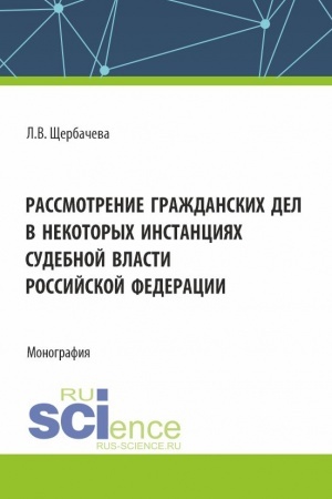 Cover: Rassmotrenie grazhdanskich del, v nekotorych instanciyach, sudebnoj vlasti Rossijskoj Federacii. (Bakalavriat, Magistratura). Monografiya.