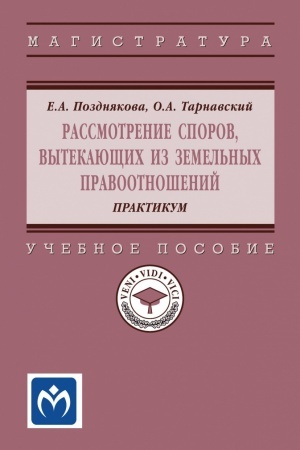 Cover: RASSMOTRENIE SPOROV, VYTEKAYUSHHICH IZ ZEMEL′NYCH PRAVOOTNOSHENIJ. PRAKTIKUM