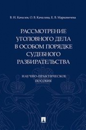 Cover: Rassmotrenie ugolovnogo dela v osobom poryadke sudebnogo razbiratel′stva. Nauchno-praktich. pos. -M.:Prospekt,2023.