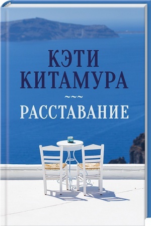 Обложка: Расставание