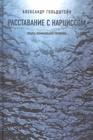 Cover: Rasstavanie s narcissom: opyty pominal′noj ritoriki