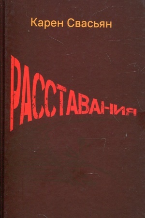 Обложка: Расставания
