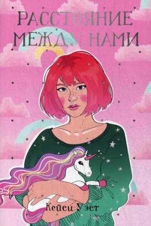 Обложка: Расстояние между нами: роман