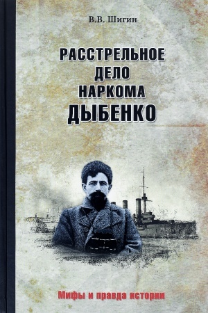 Обложка: Расстрельное дело наркома Дыбенко