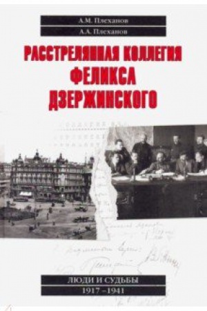 Cover: Rasstrelyannaya kollegiya Feliksa Dzerzhinskogo