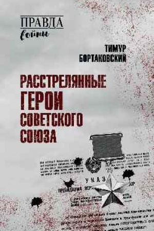 Buchcover: Rasstreljannye Geroi Sovetskogo Sojuza (12+)