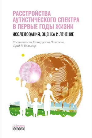 Обложка: Расстройство аутистического спектра в первые годы жизни: исследование, оценка и лечение