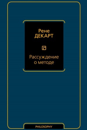 Обложка: Рассуждение о методе