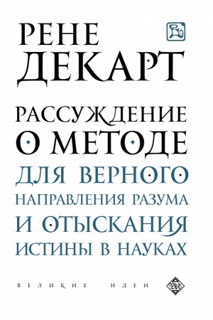 Buchcover: Rassuždenie o metode dlja vernogo napravlenija razuma i otyskanija istiny v naukach