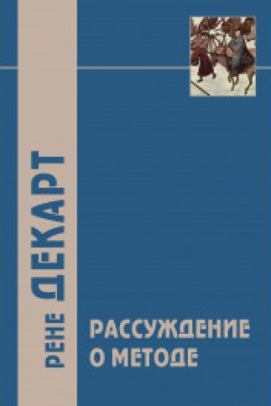 Buchcover: Rassuždenie o metode i drugie filosofskie raboty / Per. s lat. i fr. - 3-e izd