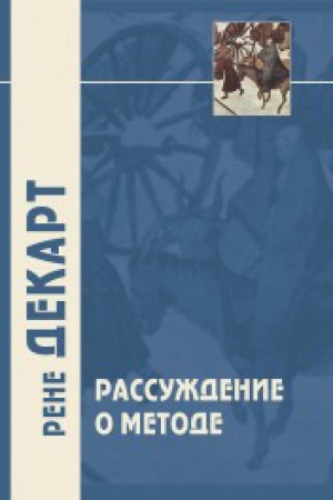 Buchcover: Rassuždenie o metode i drugie filosofskie raboty. 5-e izd.
