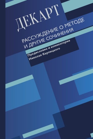 Buchcover: Rassuždenie o metode i drugie sočinenija