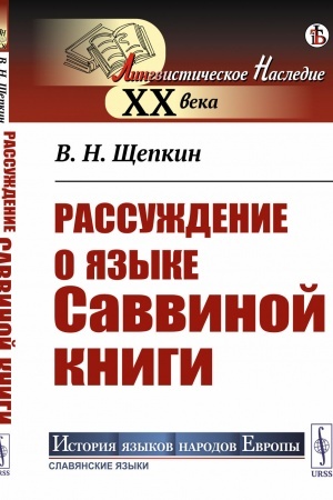 Обложка: Рассуждение о языке Саввиной книги