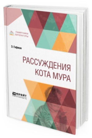 Обложка: РАССУЖДЕНИЯ КОТА МУРА
