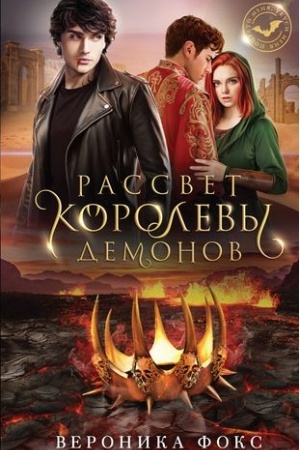 Cover: Rassvet korolevy demonov