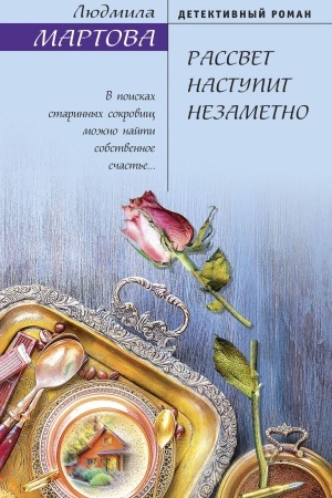 Обложка: Рассвет наступит незаметно