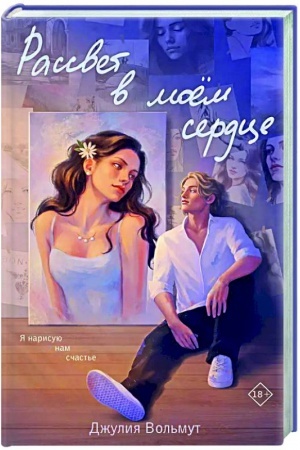 Cover: Rassvet v moem serdce