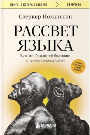 Обложка: Рассвет языка. Путь от обезьяньей болтовни к человеческому слову: история о том, как мы начали говорить