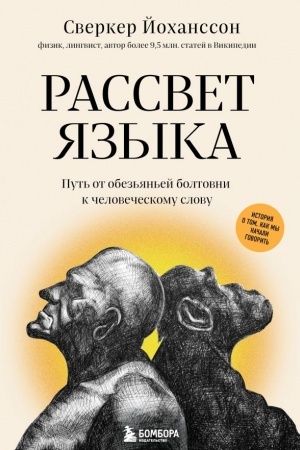 Cover: Rassvet yazyka. Put′ ot obez′yan′ej boltovni k chelovecheskomu slovu: istoriya o tom, kak my nachali govorit′