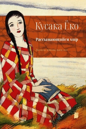 Cover: Rassypayushhijsya mir