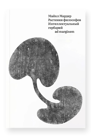 Buchcover: Rastenija filosofov. Intellektual′nyj gerbarij