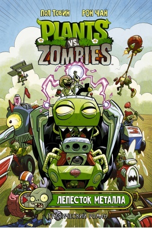 Cover: Rasteniya protiv zombi. Lepestok metalla