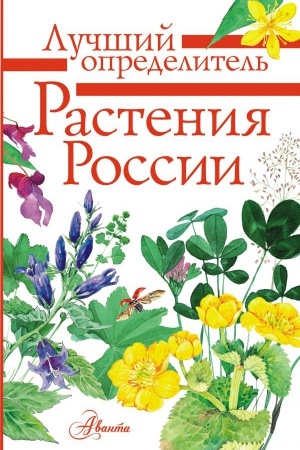 Cover: Rasteniya Rossii