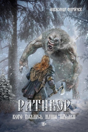 Cover: Ratibor. Kogo boyalis′ nashi predki