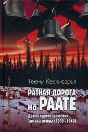 Cover: Ratnaya doroga na Raate. Drama odnogo srazheniya Zimnej vojny (1939–1940)