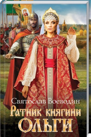 Обложка: Ратник княгини Ольги