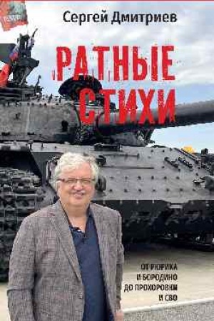 Buchcover: Ratnye stichi. Ot Rjurika i Borodino do Prochorovki i SVO (12+)