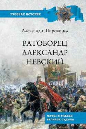 Buchcover: Ratoborec Aleksandr Nevskij. Mify i realii velikoj sud′by